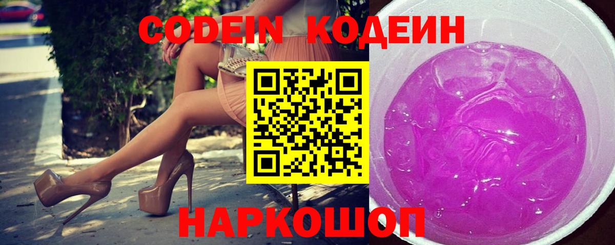 Кодеин Purple Drank Нальчик