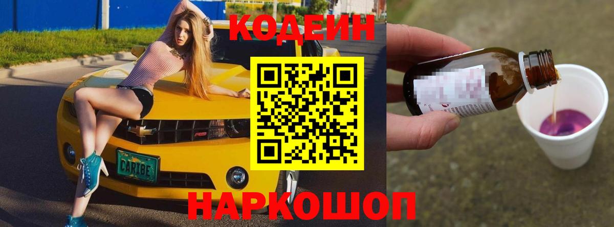Нальчик  Кодеиновый сироп Lean Purple Drank  Вход с VPN  Кодеин напиток Lean (лин) 